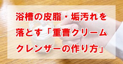 浴槽の皮脂・垢汚れを落とす「重曹クリームクレンザーの作り方」