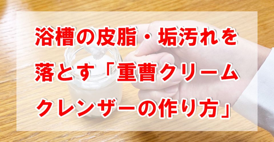浴槽の皮脂・垢汚れを落とす「重曹クリームクレンザーの作り方」