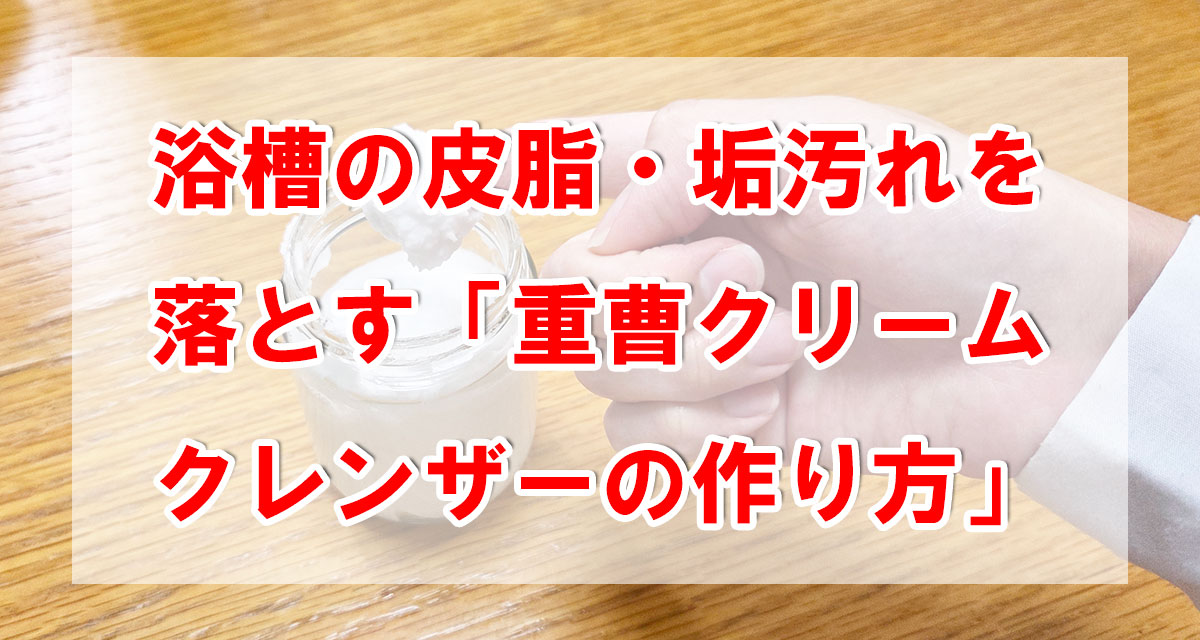 浴槽の皮脂・垢汚れを落とす「重曹クリームクレンザーの作り方」