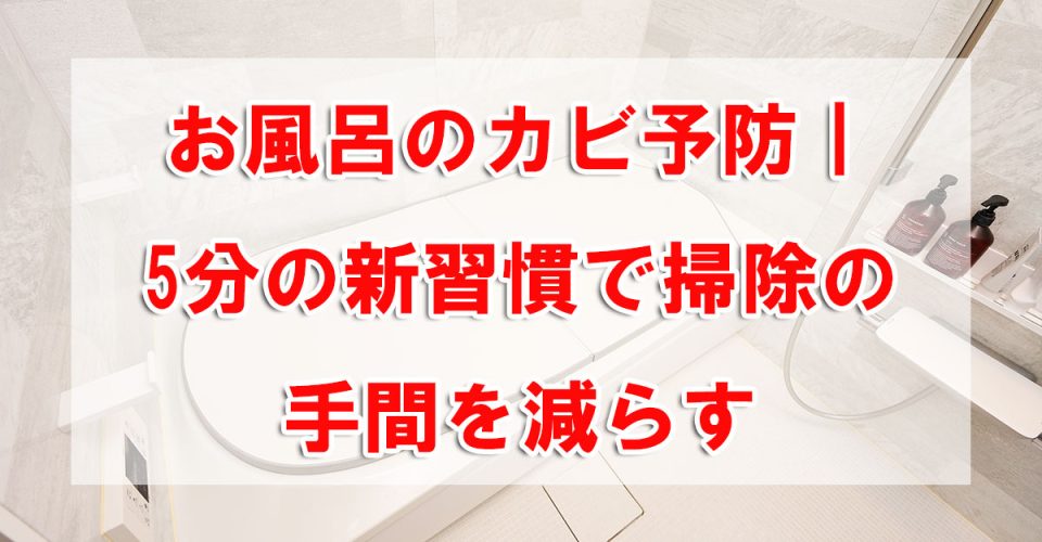 お風呂のカビ予防|5分の新習慣で掃除の手間を減らす
