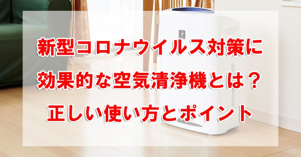 新型コロナウイルス対策に効果的な空気清浄機とは？正しい使い方とポイント