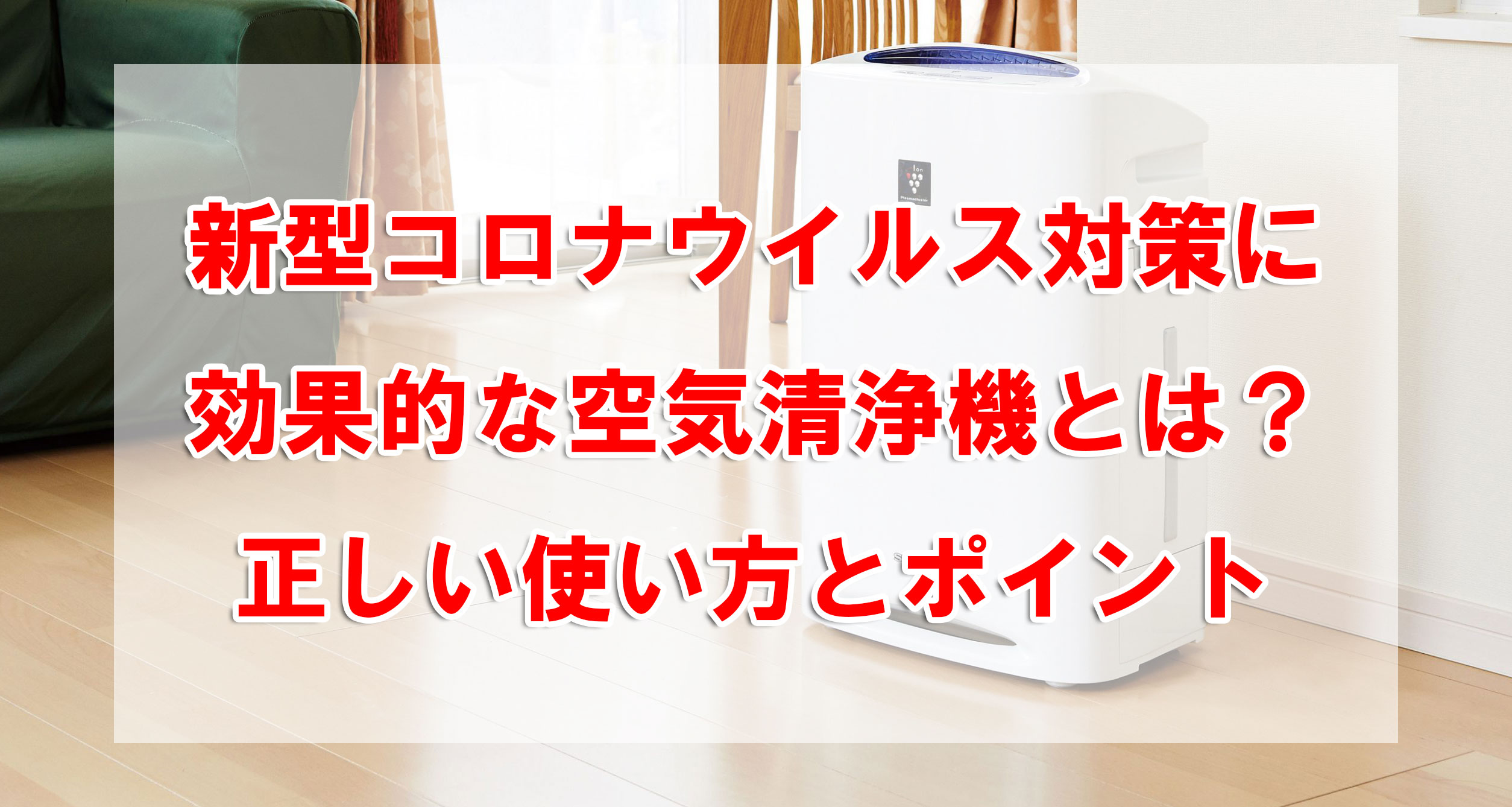 新型コロナウイルス対策に効果的な空気清浄機とは?正しい使い方とポイント