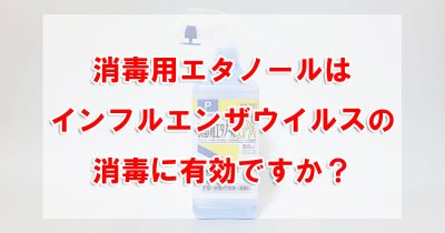 消毒用エタノールはインフルエンザウイルスの消毒に有効ですか?
