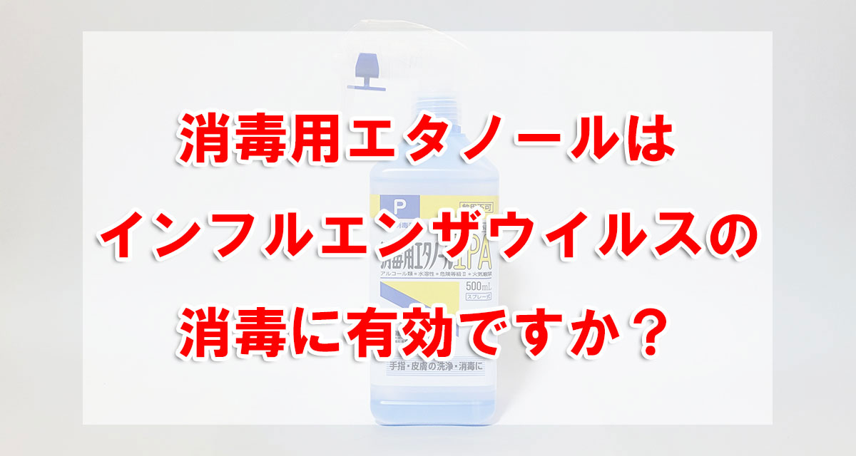 消毒用エタノールはインフルエンザウイルスの消毒に有効ですか?