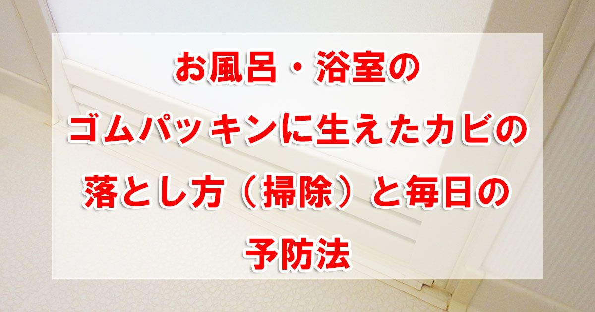 お風呂・浴室のゴムパッキンに生えたカビの落とし方(掃除)と毎日の予防法