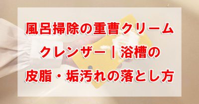風呂掃除の重曹クリームクレンザー｜浴槽の皮脂・垢汚れの落とし方