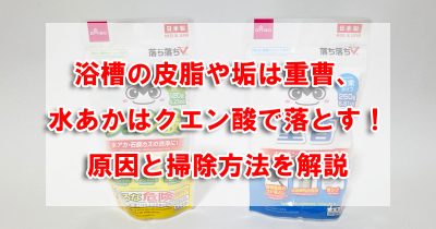浴槽の皮脂や垢は重曹、水あかはクエン酸で落とす！原因と掃除方法を解説
