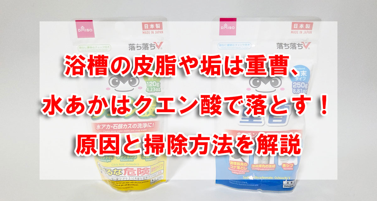 浴槽の皮脂や垢は重曹、水あかはクエン酸で落とす!原因と掃除方法を解説