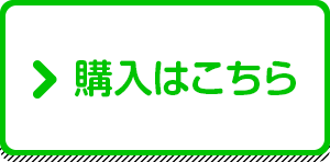 購入はこちら