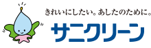 きれいにしたい。あしたのために。 サニクリーン