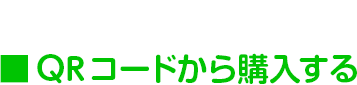 QRコードから購入する