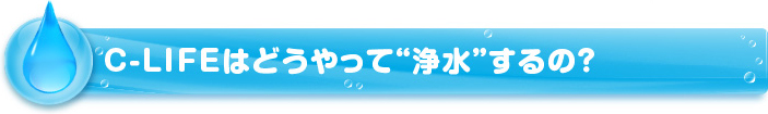 C-LIFE�Ϥɤ���ä�&rdquo;����&rdquo;����Ρ�
