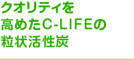 ������ƥ����᤿C-LIFE��γ������ú
