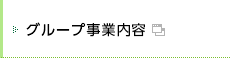 グループ事業内容