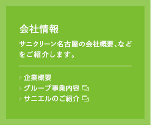 会社情報　サニクリーン名古屋の会社概要、などをご紹介します。：代表挨拶　企業概要　グループ事業内容　サニエルのご紹介