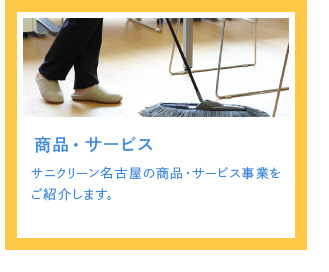 商品・サービス　サニクリーン名古屋の商品・サービス事業をご紹介します。