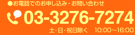 äǤΤߡ䤤碌 03-3276-7274 ڡ1016