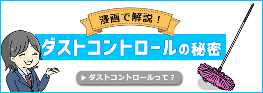 漫画で解説! ダストコントロールの秘密