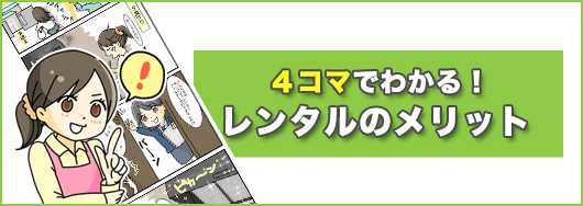 4コマでわかる! レンタルのメリット