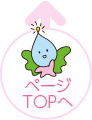 ページTOPへ