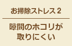 お掃除ストレス2 隙間のホコリが取りにくい