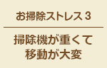 お掃除ストレス3 掃除機が重くて移動が大変