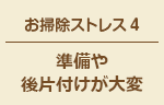 お掃除ストレス4 準備や後片付けが大変