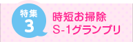 特集３ 時短お掃除S-1グランプリ