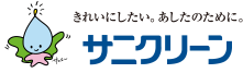 きれいにしたい。あしたのために。サニクリーン