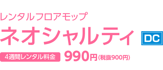 レンタルフロアモップ ネオシャルティ DC 4週間レンタル料金990円（税抜900円）