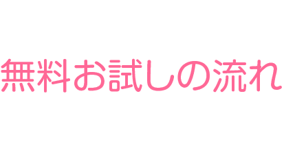 無料お試しの流れ