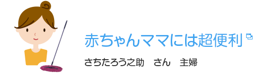 赤ちゃんママには超便利　さちたろう之助　さん　主婦