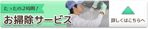 たったの2時間！お掃除サービス　詳しくはこちらへ