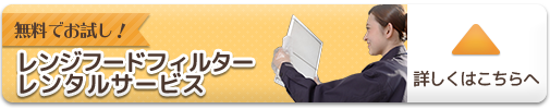 無料でお試し！レンジフードレンタルサービス　詳しくはこちらへ