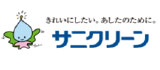 きれいにしたい。あしたのために。サニクリーン