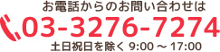 お電話からのお問い合わせは「03-3276-7274」土日祝日を除く9：00〜17：00