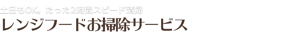 土日もOK。たった2時間スピード清掃レンジフードお掃除サービス