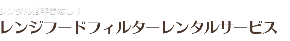 レンタルは手間なし！レンジフードフィルターレンタルサービス