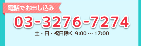 お電話でお申し込み 0120-961-610 土日祝日除く9：00〜17：00