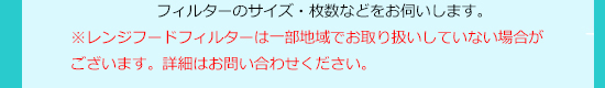 フィルターのサイズ・枚数などをお伺いします。※レンジフードフィルターは一部地域でお取り扱いしていない場合がございます。詳細はお問い合わせください。