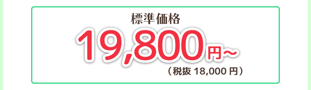 標準価格18,000円〜（本体19440円）