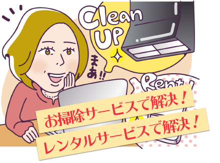 お掃除サービスで解決！レンタルサービスで解決！