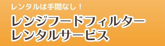 レンタルは手間なし！レンジフードフィルターレンタルサービス