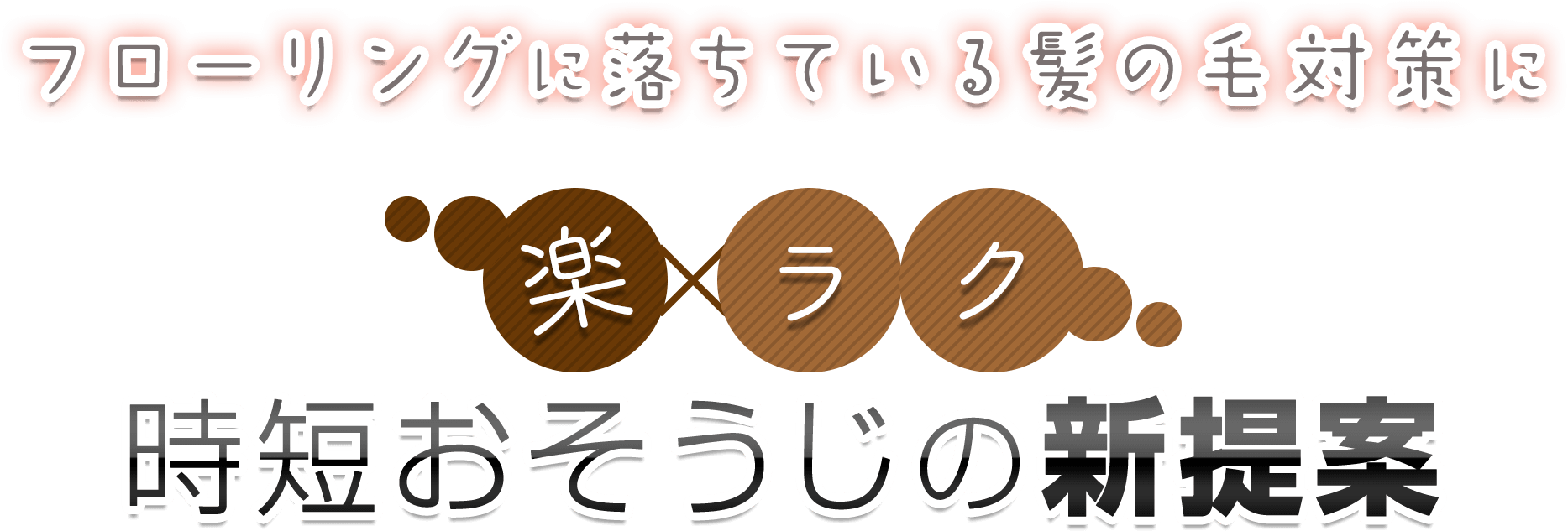 おそうじのプロ、サニクリーンから楽×ラクおそうじの新提案