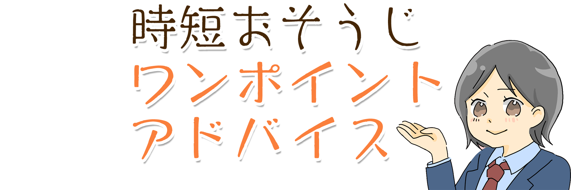 時短おそうじワンポイントアドバイス