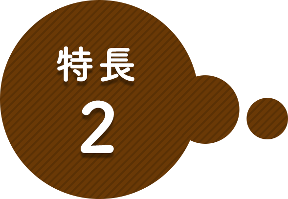 特長その2