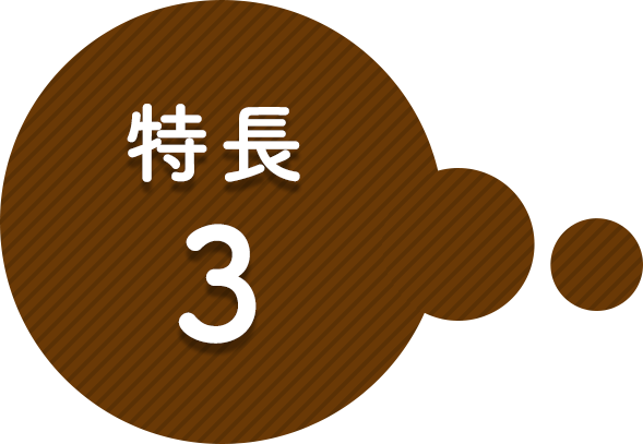 特長その3