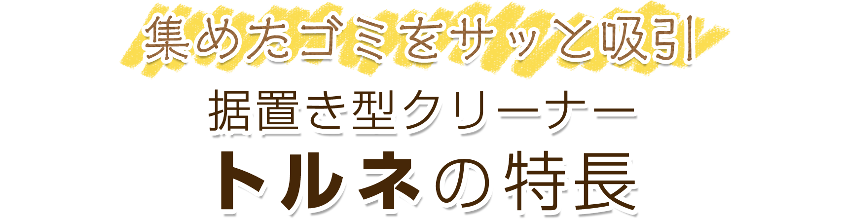 据え置き型クリーナー トルネの特長