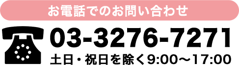 お電話でのお問い合わせ