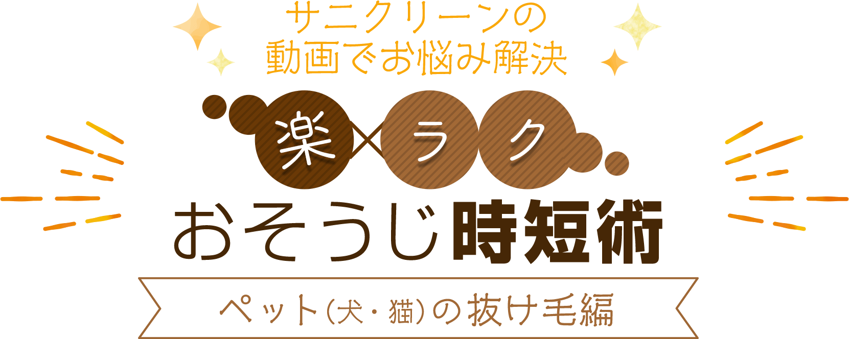 おそうじ時短術　ペット（犬・猫）の抜け毛編